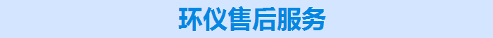 環(huán)儀售后服務 環(huán)儀售后服務