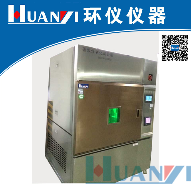 碳弧燈人工老化試驗箱