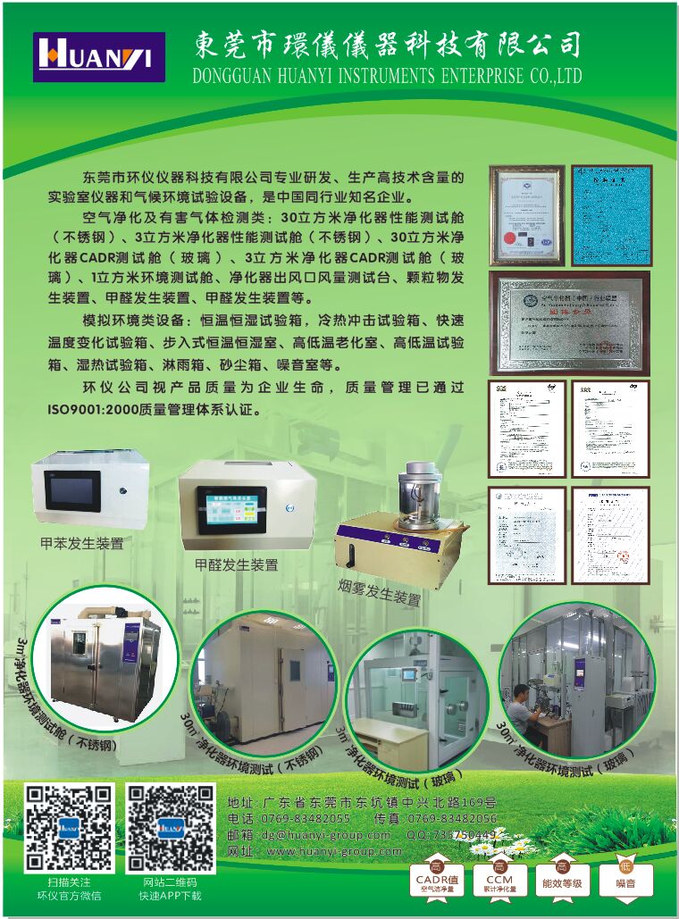 東莞市環(huán)儀儀器于9月6日～8日在北京國家會議中心參加空氣凈化及新風系統(tǒng)展