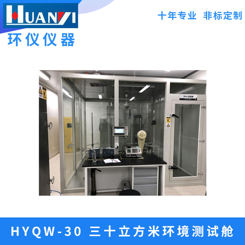 ANSI/AHAM AC-1-2006 便攜式家用電動(dòng)室內(nèi)空氣凈化器性能環(huán)境測(cè)試艙測(cè)試程序