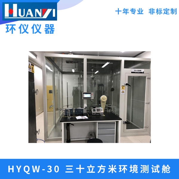 凈化器性能環(huán)境測(cè)試艙“凈”心為您，質(zhì)量有保證