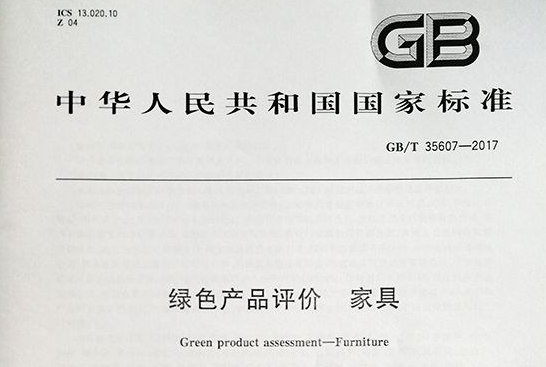 關于《GB/T 35607-2017綠色產(chǎn)品評價 家具》國家標準