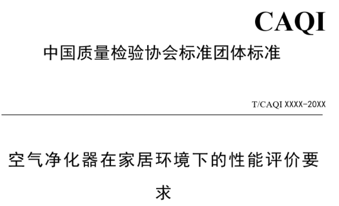 除醛”三大要義團(tuán)體標(biāo)準(zhǔn)—《空氣凈化器家居環(huán)境下甲醛凈化性能評(píng)價(jià)規(guī)范》團(tuán)體標(biāo)準(zhǔn)