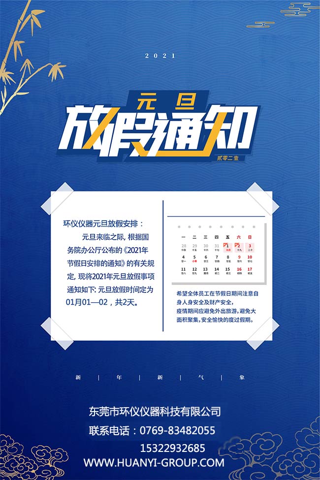 關于2021年“元旦”放假通知