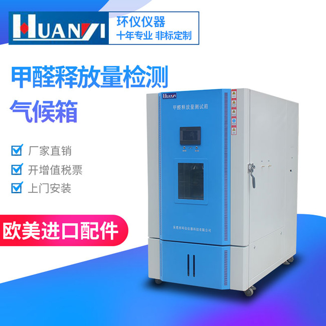 使用甲醛及VOC測試艙檢測前的準(zhǔn)備