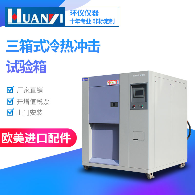 冷熱沖擊試驗箱制冷系統(tǒng)堵塞, 如何處理？