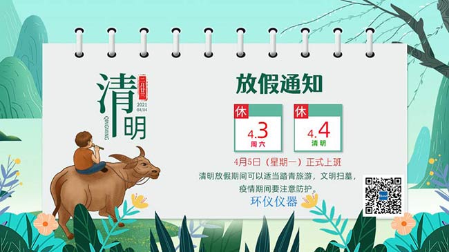 關(guān)于2021年清明節(jié)放假時間安排的通知