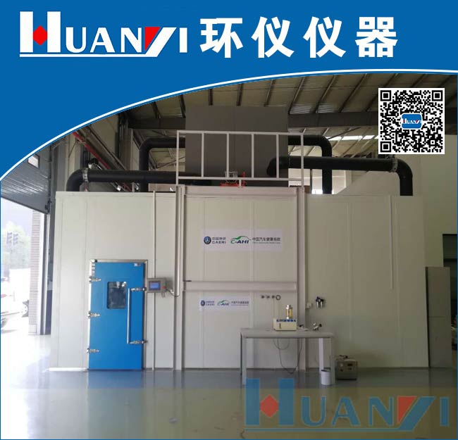 關(guān)于汽車整車車內(nèi)VOC環(huán)境檢艙環(huán)境條件要求，三分鐘您就懂